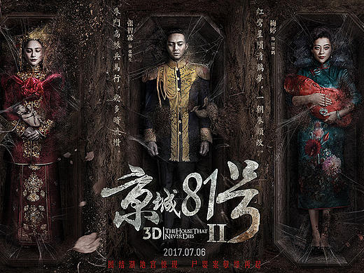 电影《京城81号二》尘封开启版人物海报