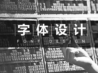 字体设计——5.1让你的TA解放双手