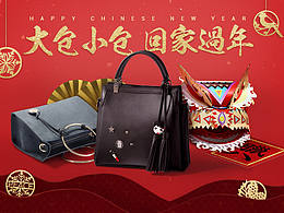 简佰格Jonbag女包-天猫年货节网页设计