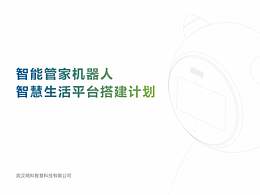 智能生活平臺搭建計劃PPT