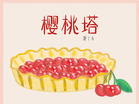 樱桃塔做法插画