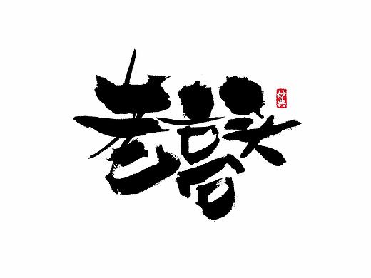 书法字记 | 叁拾捌