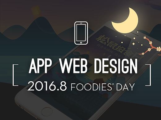 中秋主题—8月投食日APP专题设计