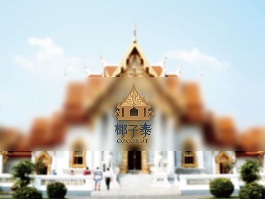 椰子泰 泰国餐厅logo
