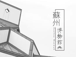 苏州博物馆