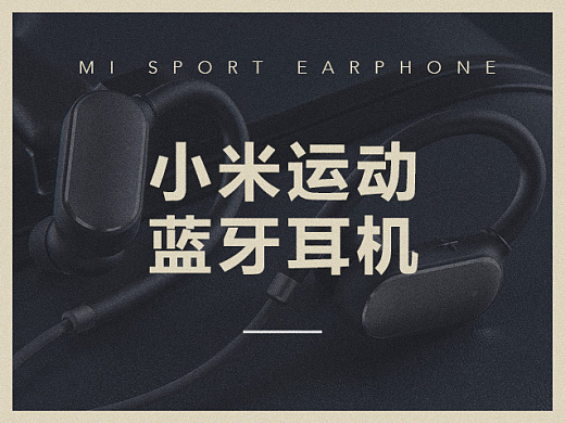 小米运动蓝牙耳机产品站设计