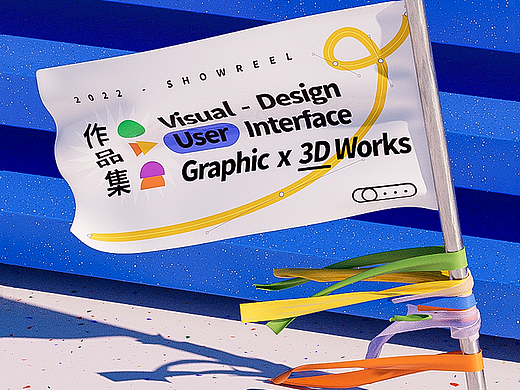 「2022 SHOWREEL」 MOTION DESIGN 个人动态总结