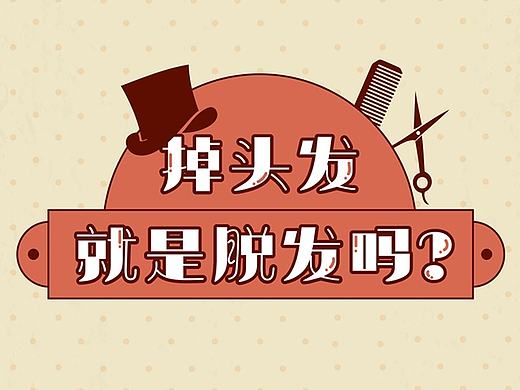 健康科普信息图——脱发