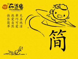 布袋猪—90后的十字真经