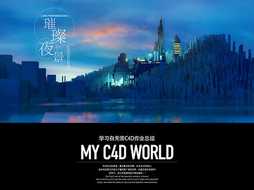 我的C4D世界（含原文件）