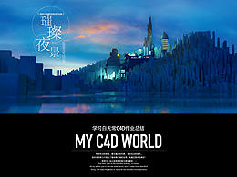 我的C4D世界（含原文件）