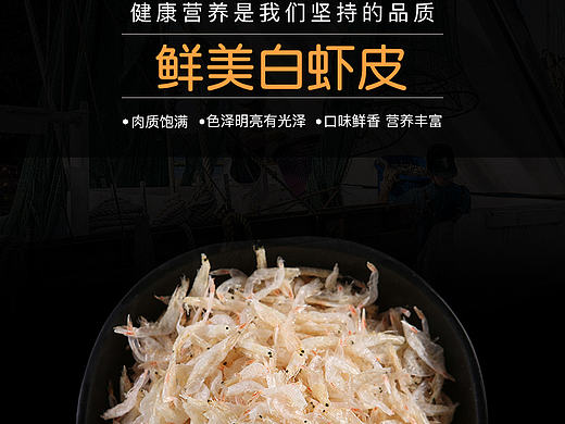白虾皮/小吃/海鲜/食物/零食微信详情页电子商务