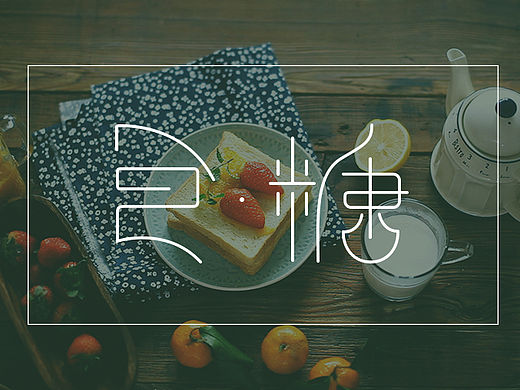 【平面设计】-字体设计