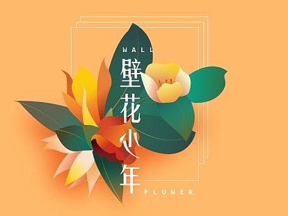 <壁花少年>天津师范大学 李一丹 #青春答卷2015#