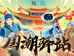 國(guó)家寶藏x菜鳥驛站聯(lián)名 國(guó)潮驛站