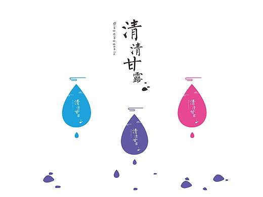 清清甘露——包装设计