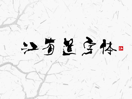 江有道字體（個(gè)人主頁-ZMTY4MTgwMzI=） - 字體/字形 - 站酷設(shè)計(jì)師江導(dǎo)演原創(chuàng)素材 - 站酷ZCOOL