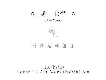 《师。七律》七人作品集（个人主页-ZMTM0MzQ0ODQ=） - 书籍/画册 - 站酷设计师付敏_FUM原创素材 - 站酷ZCOOL