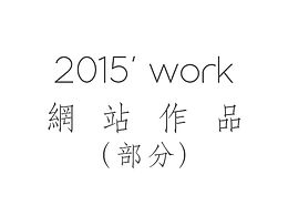 2015年早期营销网站作品