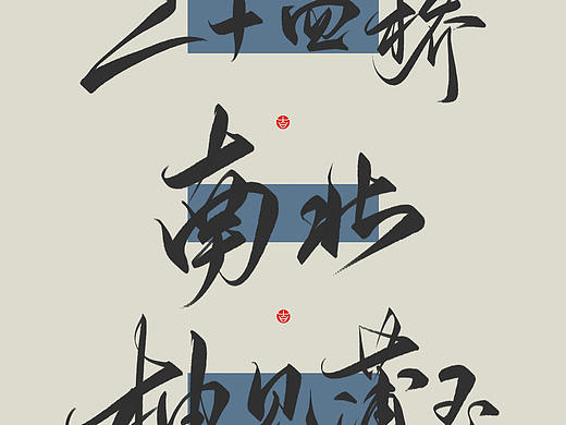 万龙手写꘡见字欢喜