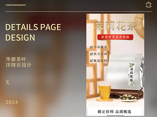 茉莉花茶详情页