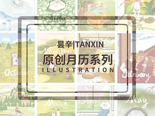 2021昙辛原创插画月历系列