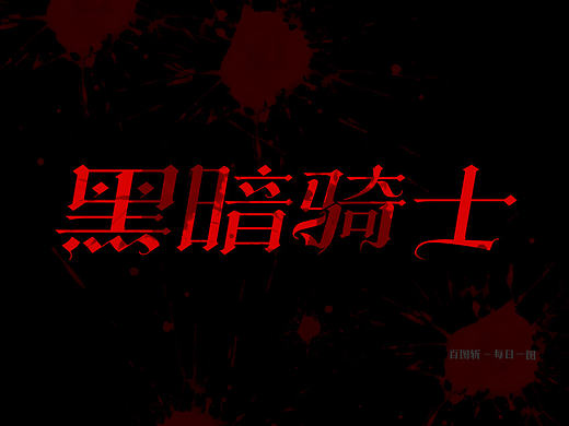 活动：百图斩 - 每日一图，挑战100天