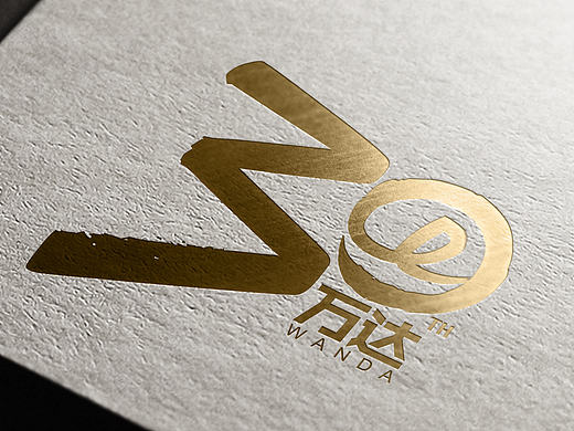 万达30周年logo设计