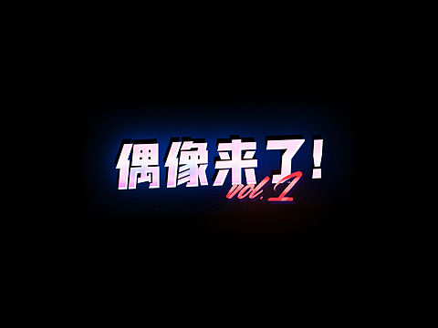 偶像来了vol1 海报设计