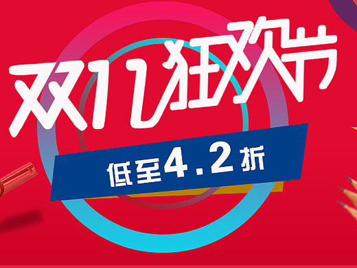 双十一