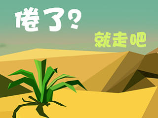 倦了？就走吧