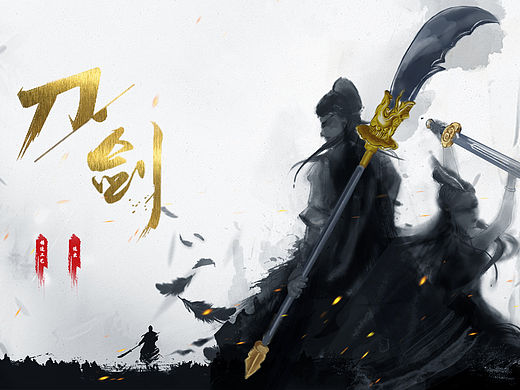 刀剑  页面交互设计