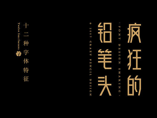 《十二种字体特征》——疯狂的铅笔头