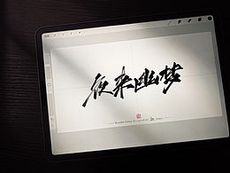 字体