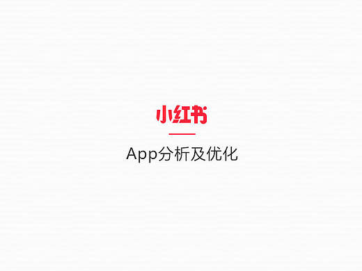 小红书APP部分界面分析和优化