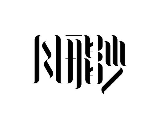 一周字体集合