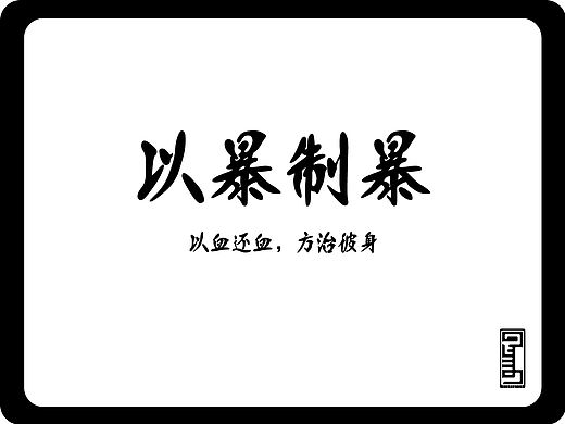 以暴制暴（個人主頁-ZMTQzMjEwODg=） - 新銳潮流插畫 - 站酷設(shè)計師Bayjih原創(chuàng)素材 - 站酷ZCOOL