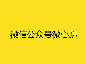 微心愿