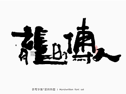 字体