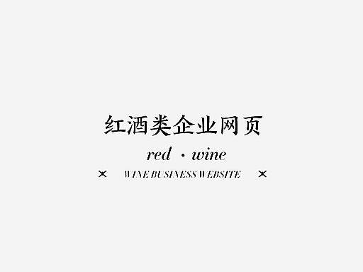 红酒企业网页