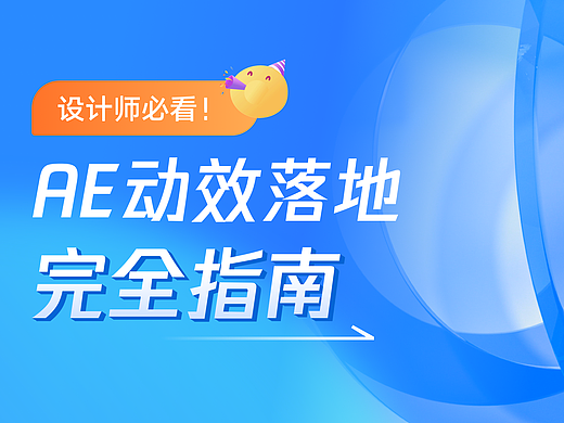 AE动效落地完全指南