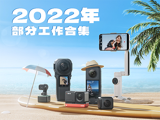 影石Insta360 2022年工作部分合集