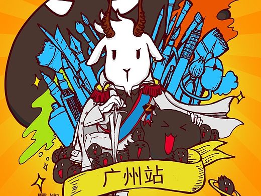 站酷九周年，最酷广州站，冰与火之咩（个人主页-ZMTMyMDE3MjQ=） - 商业插画 - 站酷设计师Mini_xu原创素材 - 站酷ZCOOL