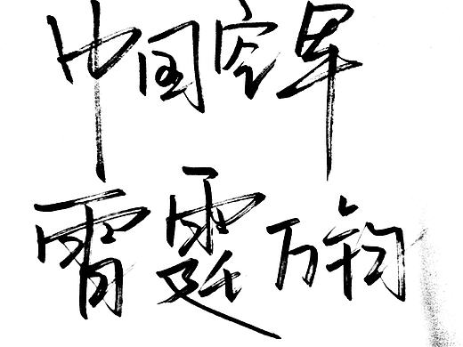 一些练字