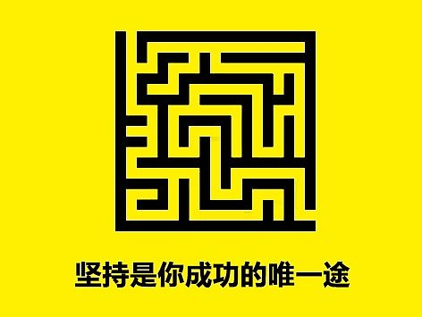 画·一些激励自己的话（个人主页-ZMTI3Mjk1MjA=） - 海报 - 站酷设计师IDxSun原创素材 - 站酷ZCOOL