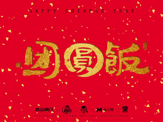 给诸位酷友拜年啦~讨个吉利~贺语春联