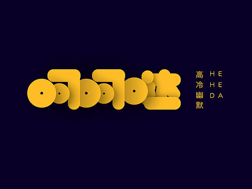 《字迹》爱字体，爱生活