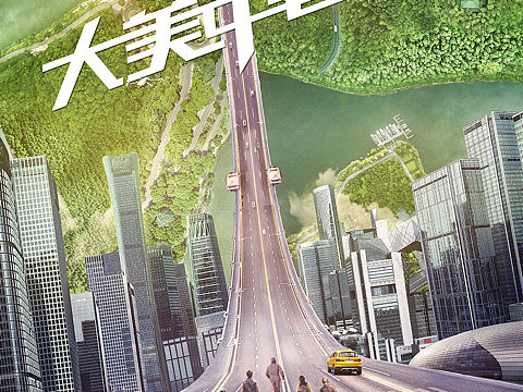 《大美中国路》概念海报