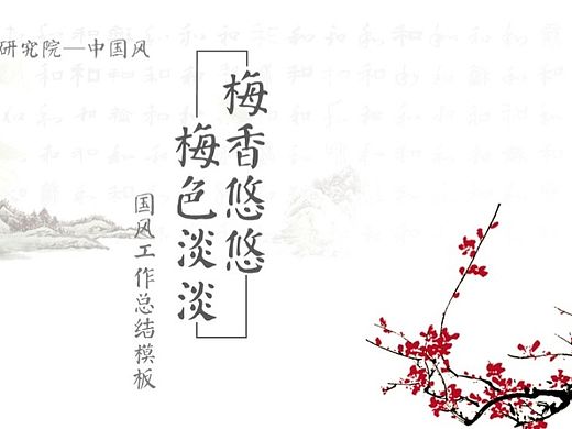梅香悠悠，梅色淡淡——中國風(fēng)工作總結(jié)模板（個人主頁-ZMTM5NDg0OTI=） - PPT/Keynote - 站酷設(shè)計師dnso0721原創(chuàng)素材 - 站酷ZCOOL