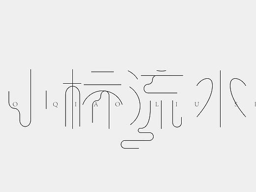 字体设计之小桥流水